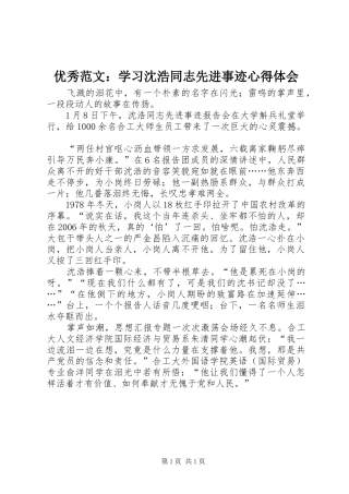 优秀范文：学习沈浩同志先进事迹心得体会