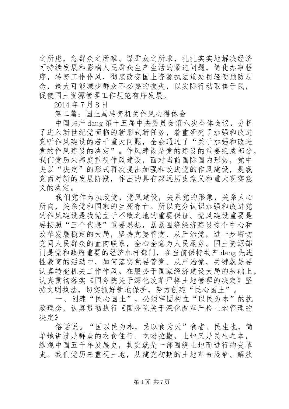 第一篇：转变机关作风心得体会_第3页