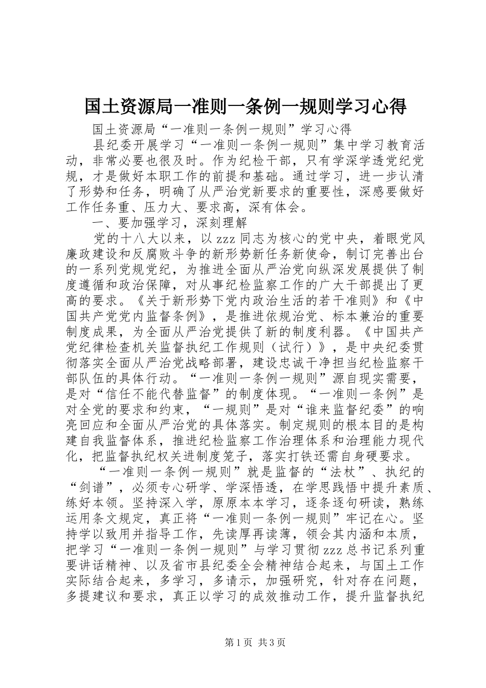 国土资源局一准则一条例一规则学习心得_第1页