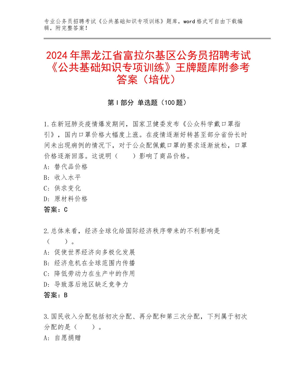 2024年黑龙江省富拉尔基区公务员招聘考试《公共基础知识专项训练》王牌题库附参考答案（培优）_第1页