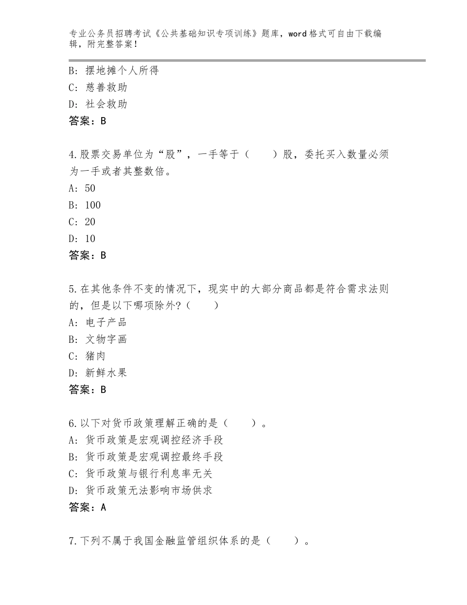 2024年黑龙江省富拉尔基区公务员招聘考试《公共基础知识专项训练》王牌题库附参考答案（培优）_第2页