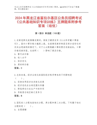 2024年黑龙江省富拉尔基区公务员招聘考试《公共基础知识专项训练》王牌题库附参考答案（培优）