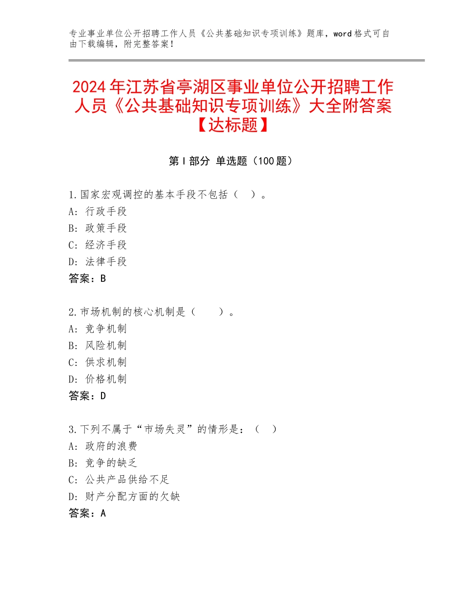 2024年江苏省亭湖区事业单位公开招聘工作人员《公共基础知识专项训练》大全附答案【达标题】_第1页