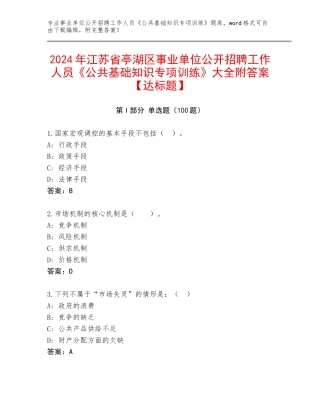 2024年江苏省亭湖区事业单位公开招聘工作人员《公共基础知识专项训练》大全附答案【达标题】