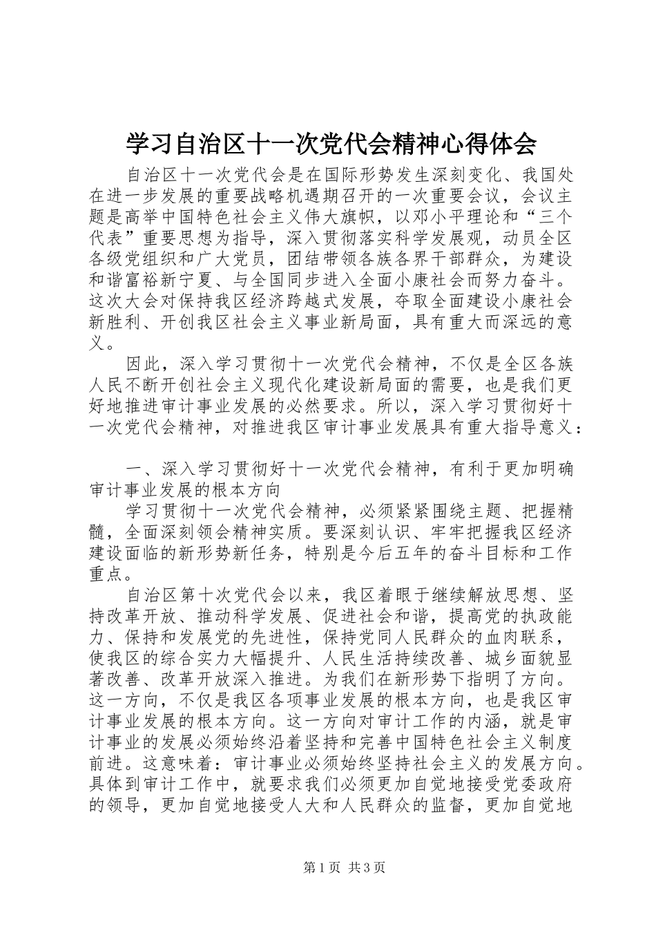 学习自治区十一次党代会精神心得体会_第1页