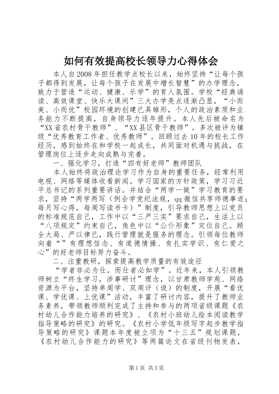 如何有效提高校长领导力心得体会_第1页