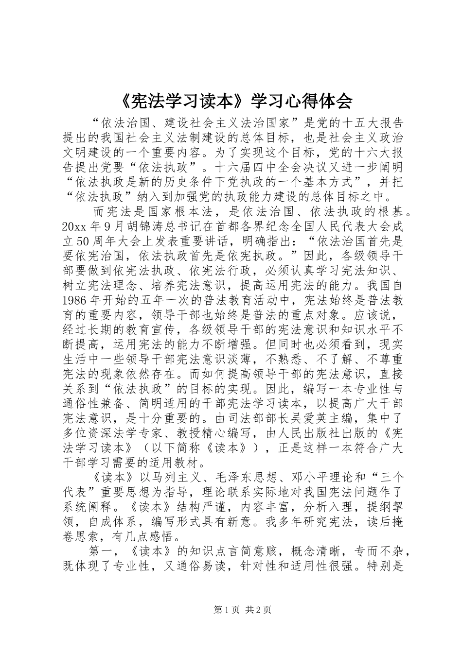 《宪法学习读本》学习心得体会_第1页