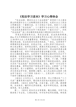 《宪法学习读本》学习心得体会