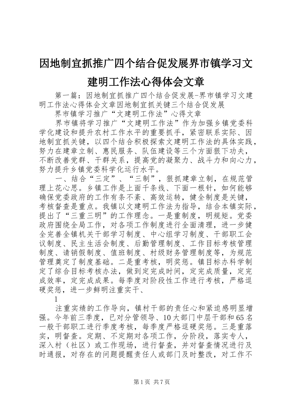因地制宜抓推广四个结合促发展界市镇学习文建明工作法心得体会文章_第1页