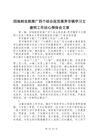 因地制宜抓推广四个结合促发展界市镇学习文建明工作法心得体会文章