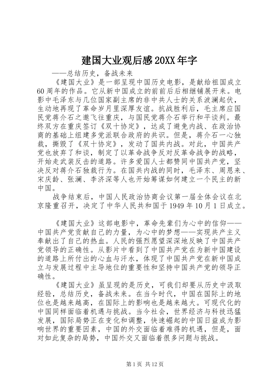 建国大业观后感20XX年字_第1页