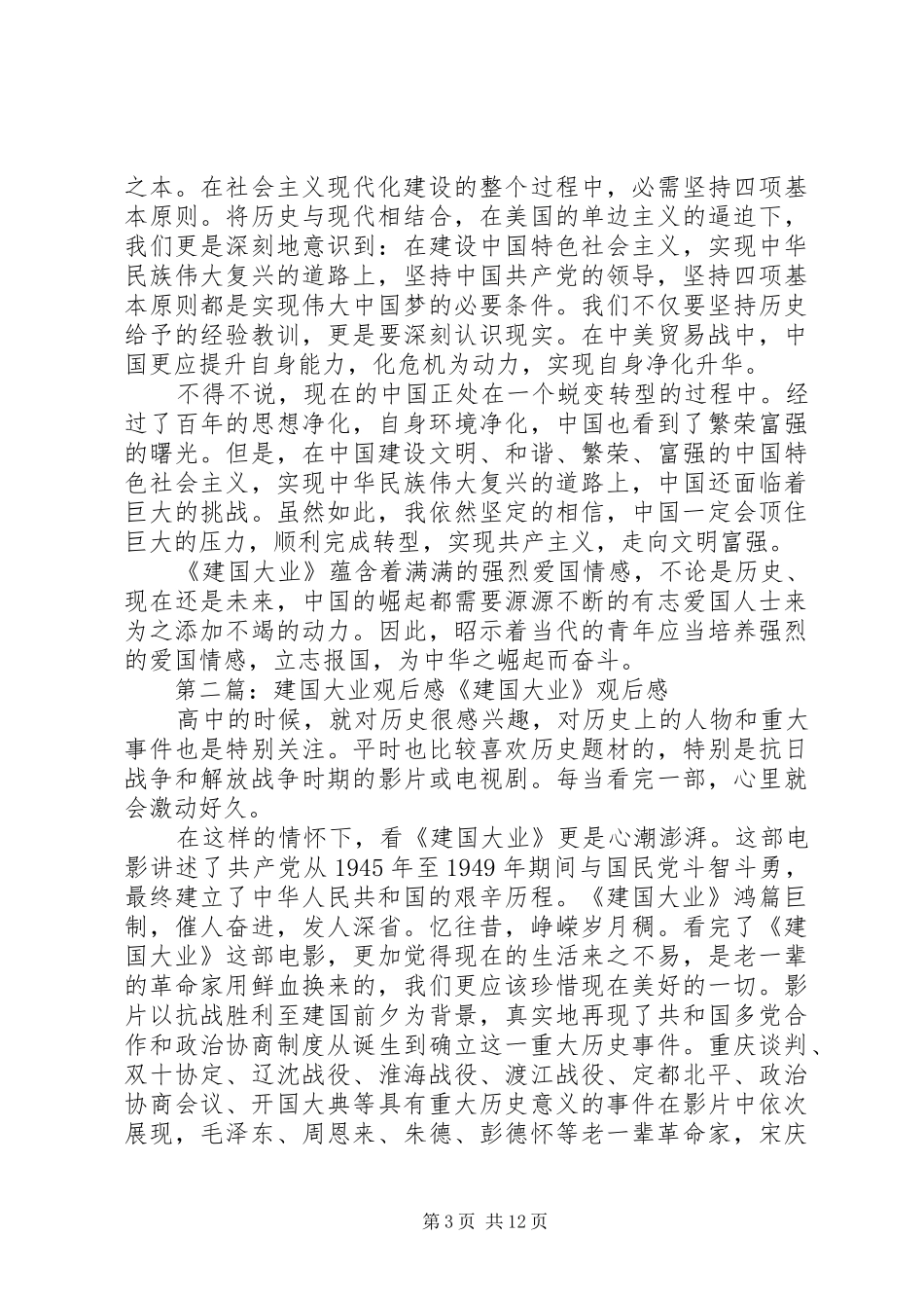 建国大业观后感20XX年字_第3页