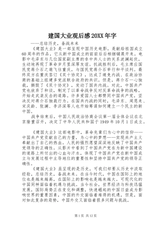建国大业观后感20XX年字