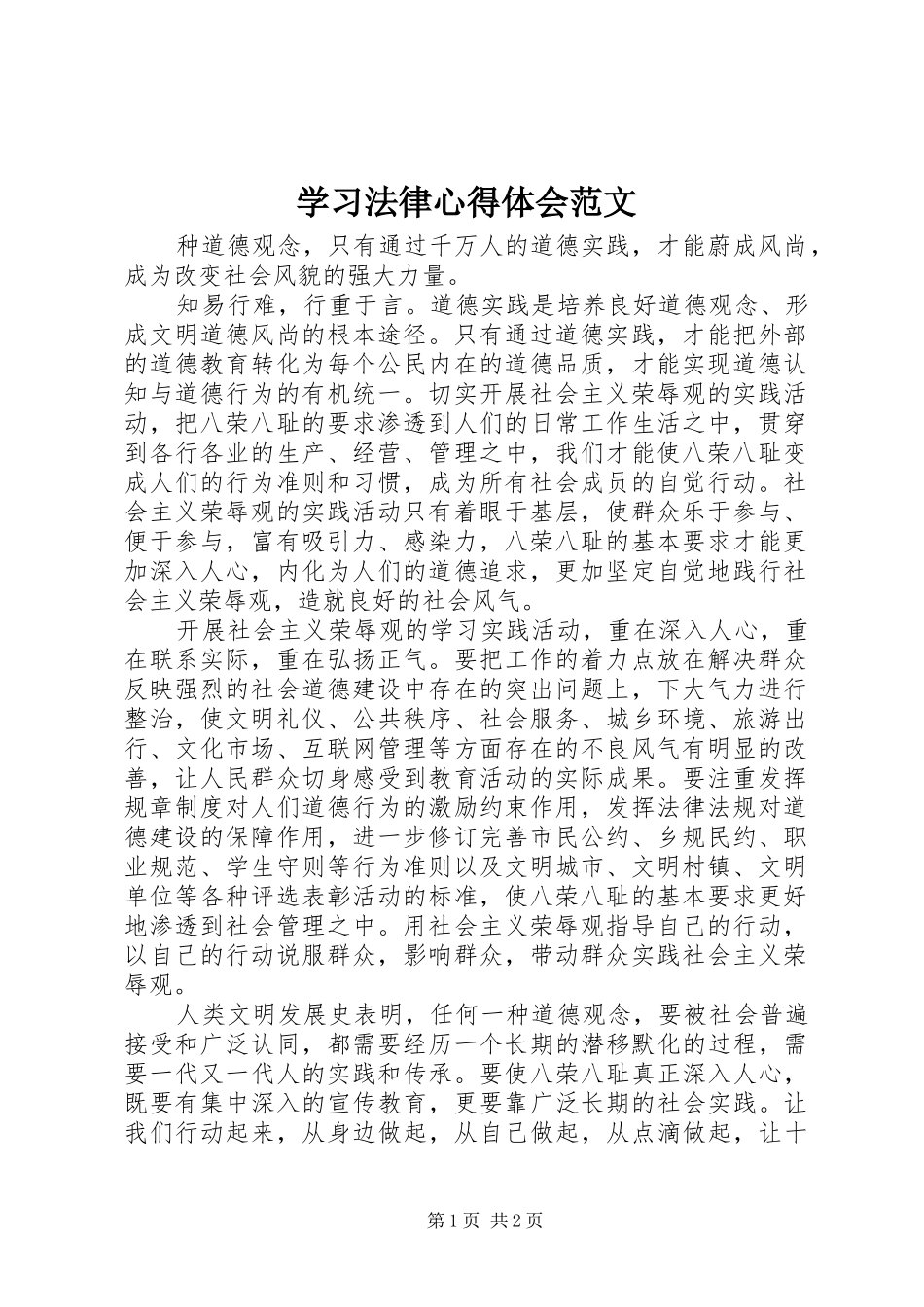 学习法律心得体会范文_第1页