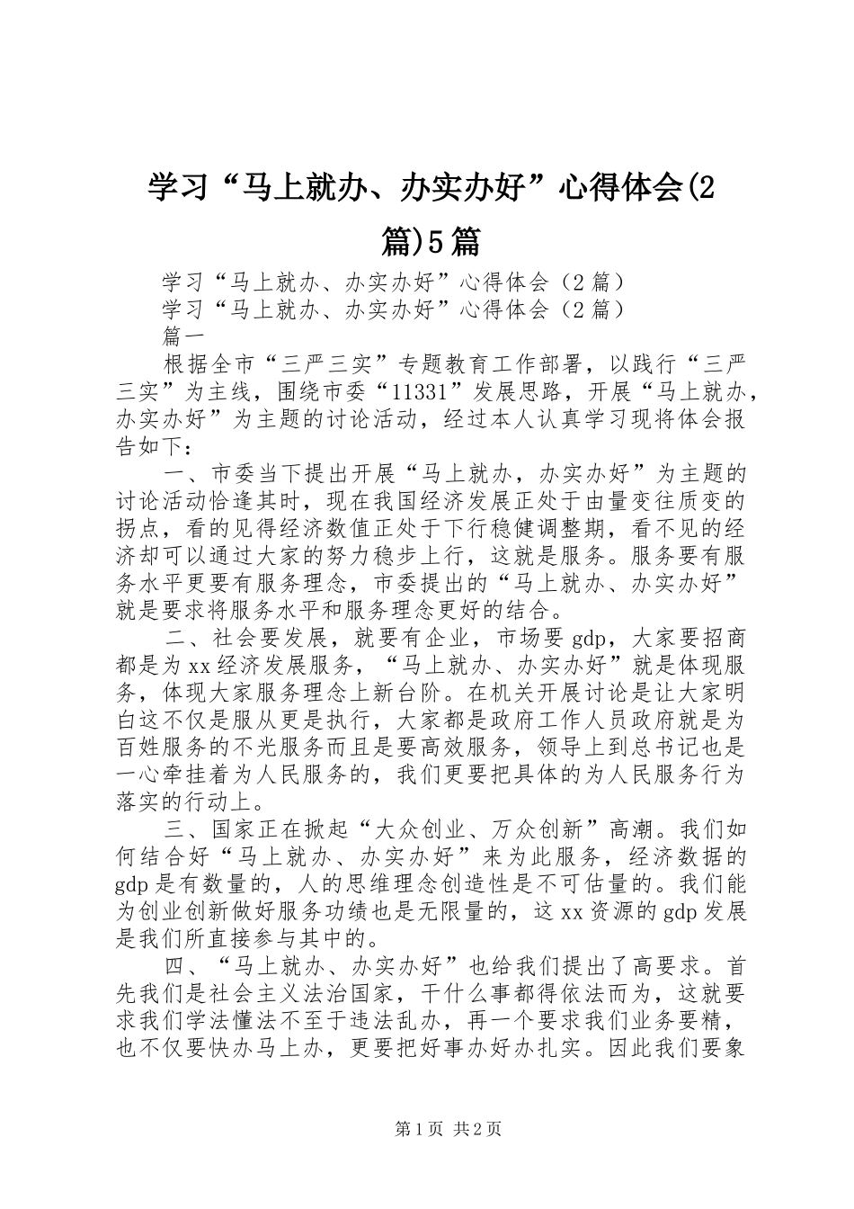 学习“马上就办、办实办好”心得体会(2篇)5篇_第1页