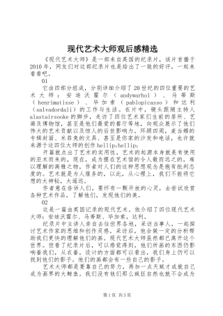 现代艺术大师观后感精选