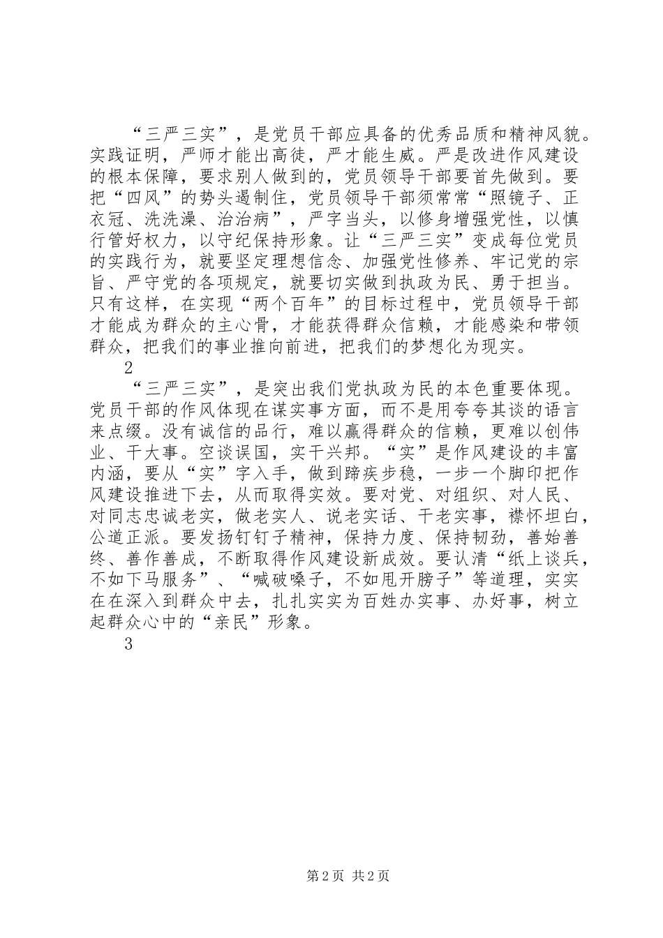 三严三实专题教育活动学习心得体会1_第2页