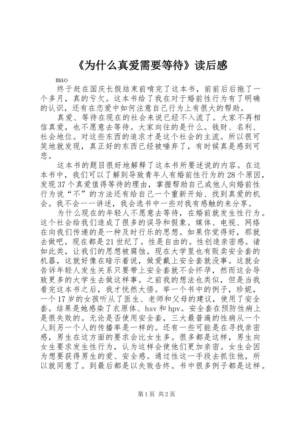 《为什么真爱需要等待》读后感_第1页