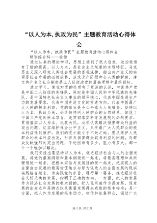 “以人为本,执政为民”主题教育活动心得体会
