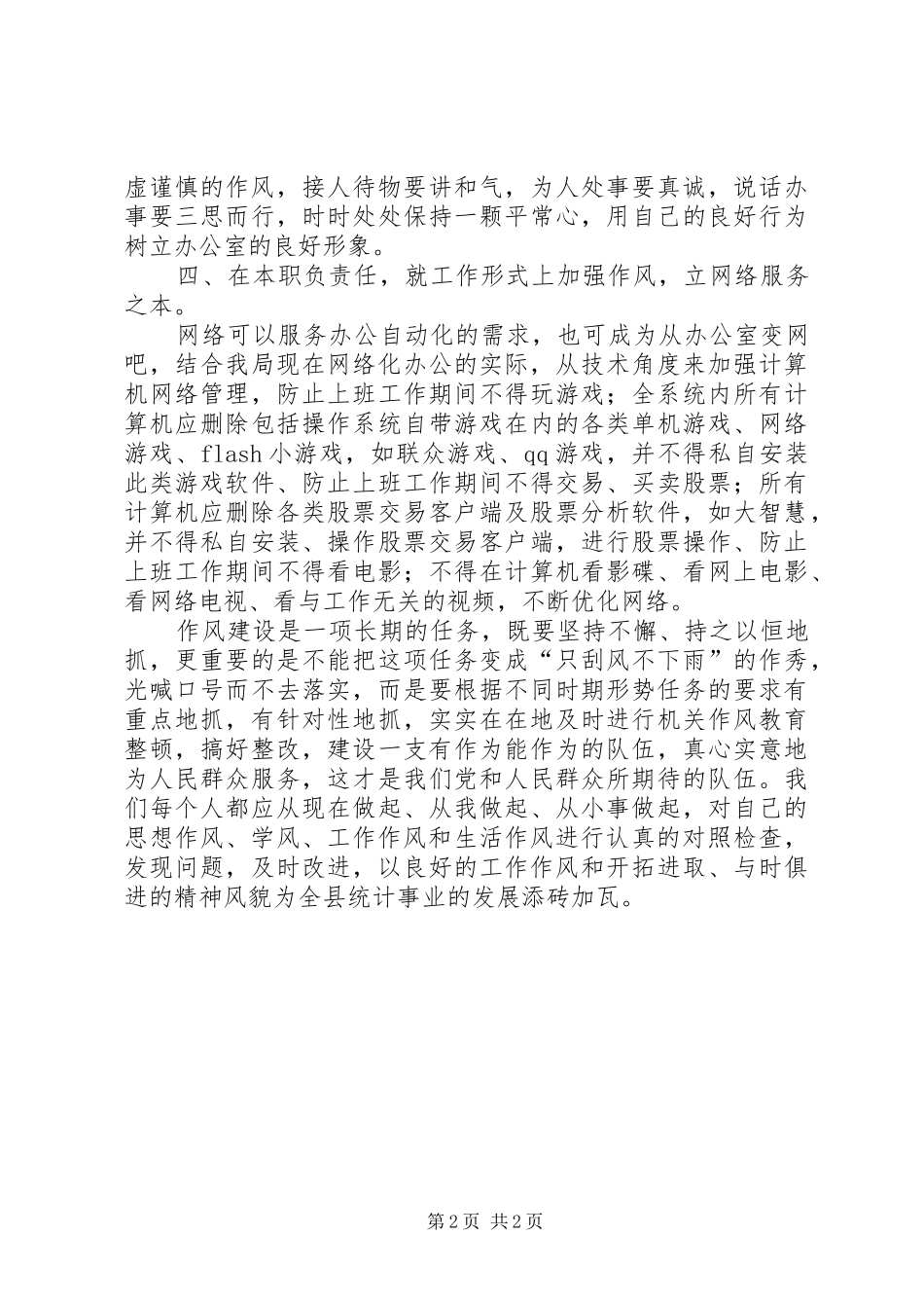 县委作风建设心得体会_第2页