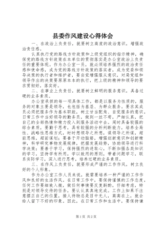 县委作风建设心得体会