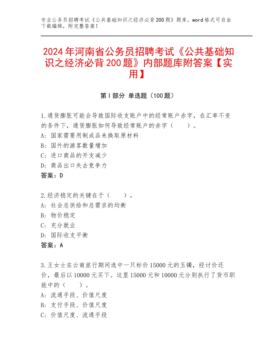 2024年河南省公务员招聘考试《公共基础知识之经济必背200题》内部题库附答案【实用】_第1页