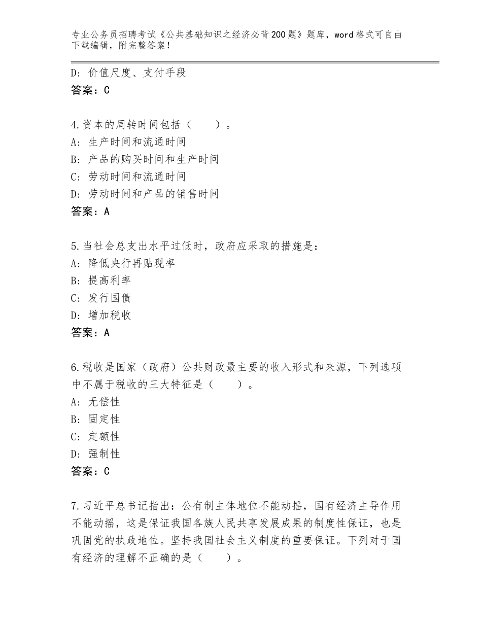 2024年河南省公务员招聘考试《公共基础知识之经济必背200题》内部题库附答案【实用】_第2页