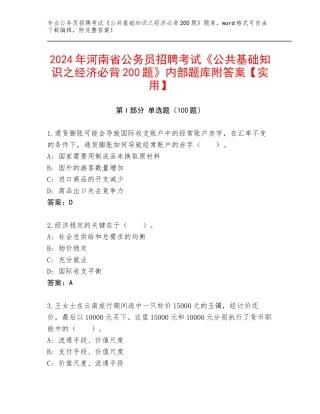 2024年河南省公务员招聘考试《公共基础知识之经济必背200题》内部题库附答案【实用】