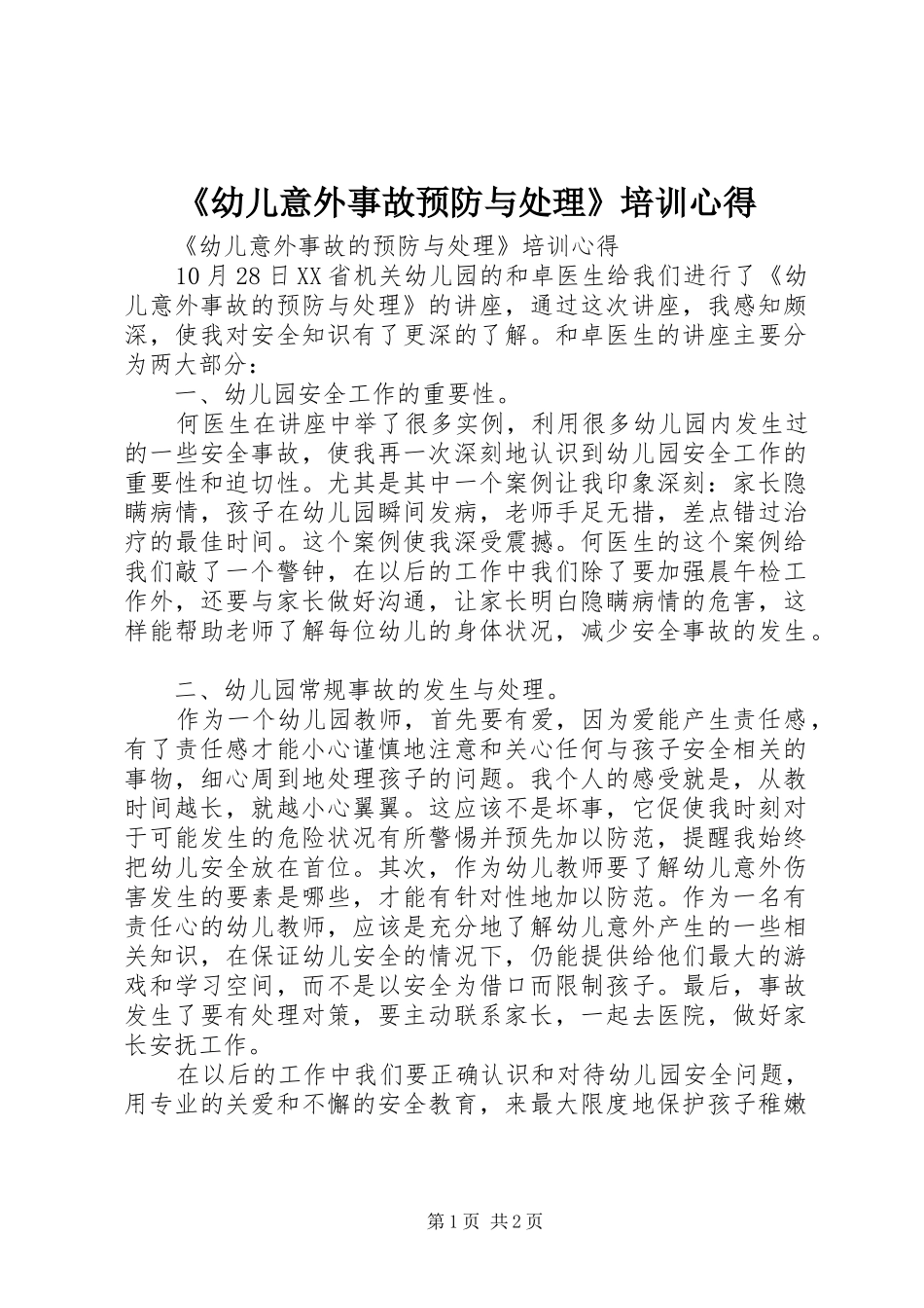 《幼儿意外事故预防与处理》培训心得_第1页
