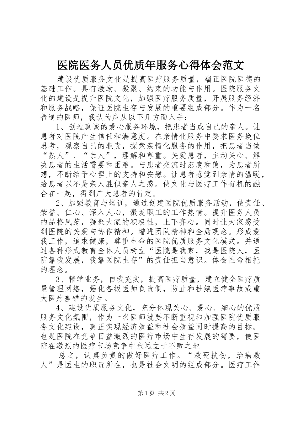 医院医务人员优质年服务心得体会范文_第1页