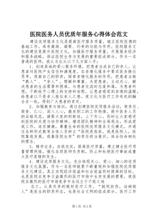 医院医务人员优质年服务心得体会范文