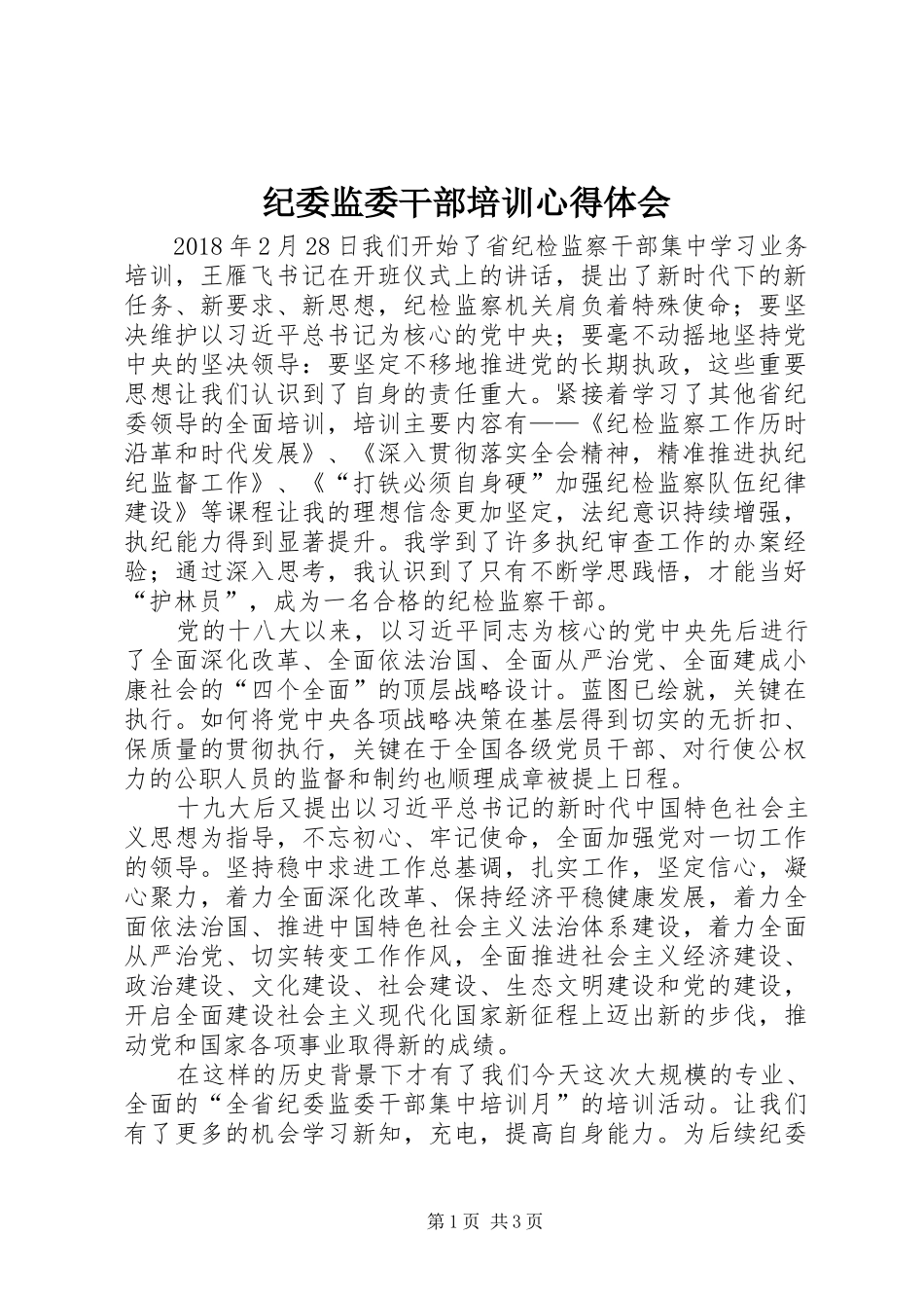 纪委监委干部培训心得体会_第1页