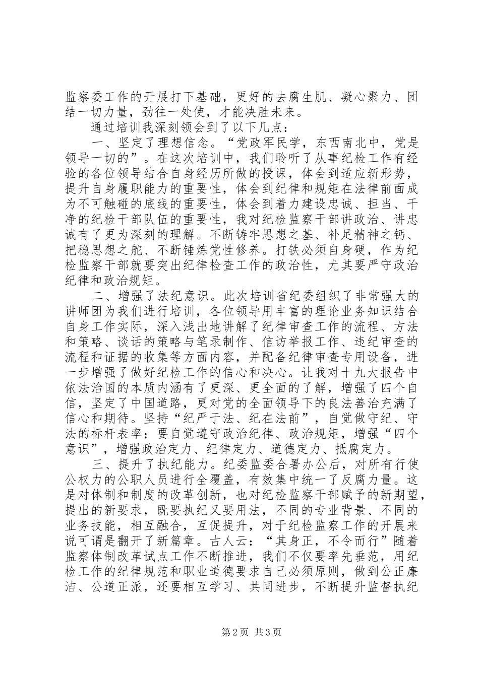 纪委监委干部培训心得体会_第2页