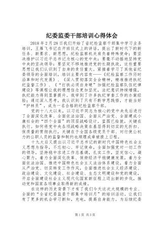 纪委监委干部培训心得体会