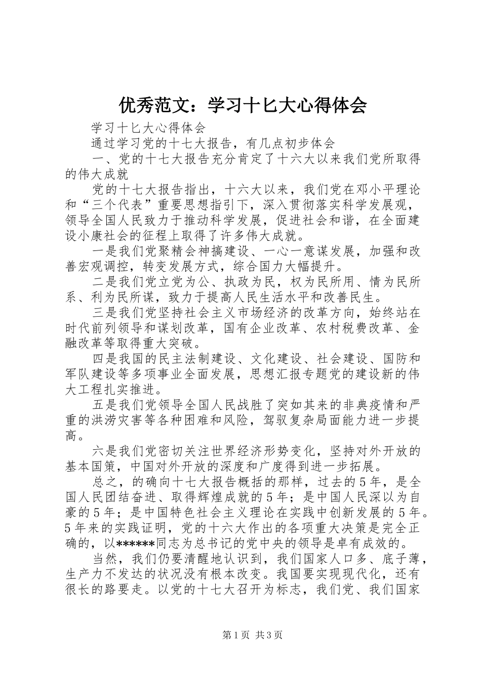 优秀范文：学习十匕大心得体会_第1页