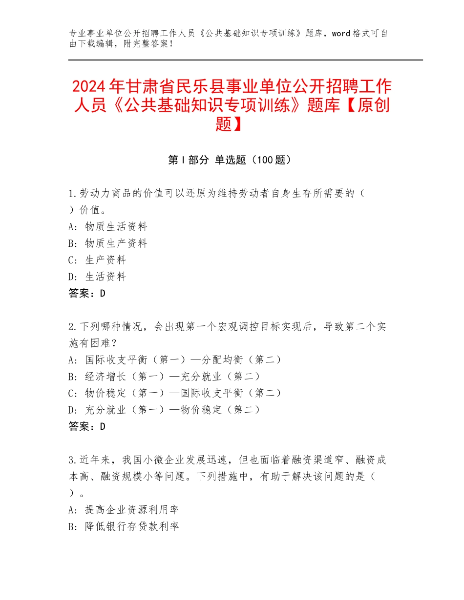 2024年甘肃省民乐县事业单位公开招聘工作人员《公共基础知识专项训练》题库【原创题】_第1页