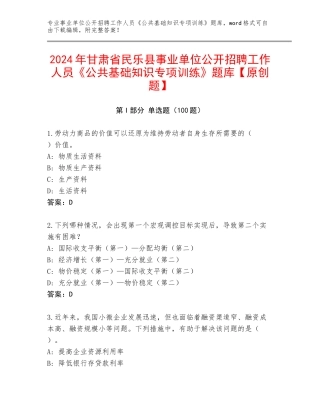 2024年甘肃省民乐县事业单位公开招聘工作人员《公共基础知识专项训练》题库【原创题】