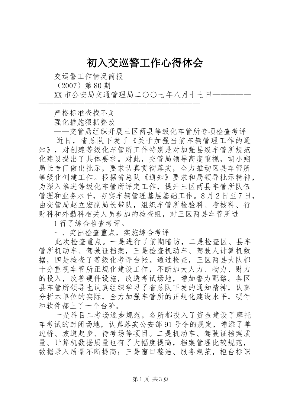 初入交巡警工作心得体会_第1页