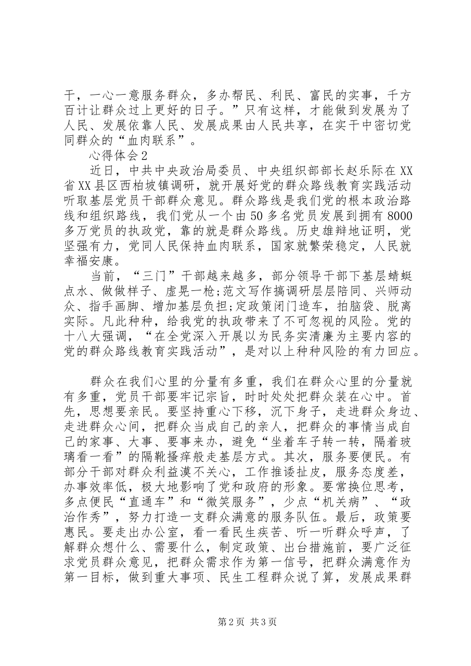 XX年1月群众路线学习心得体会范文_第2页