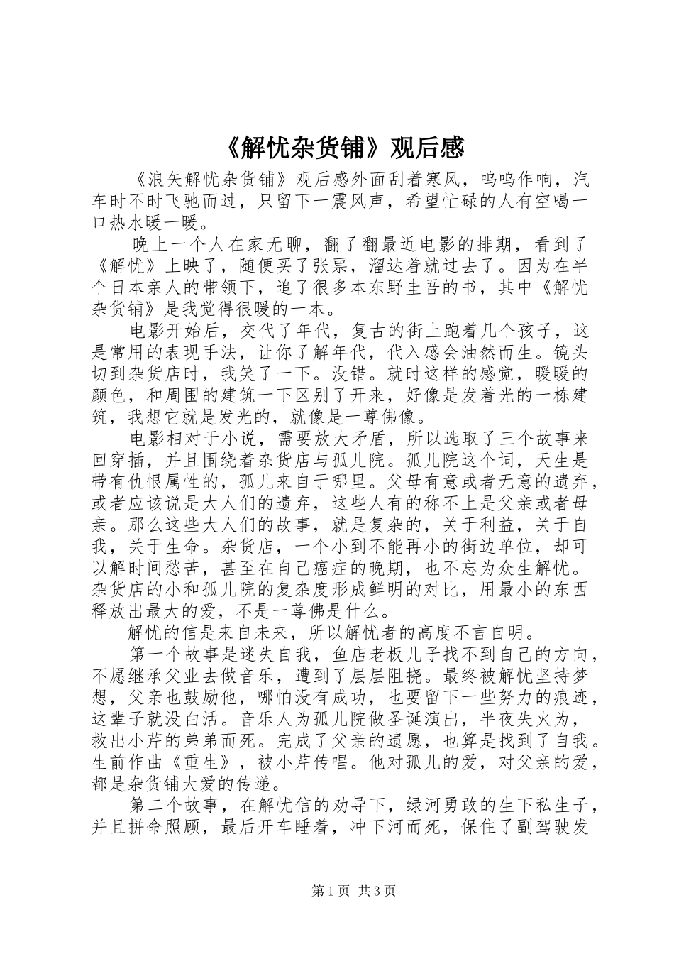 《解忧杂货铺》观后感_第1页