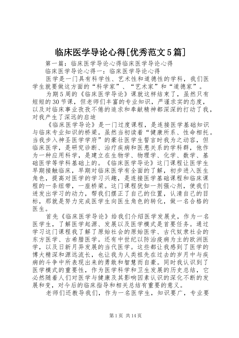 临床医学导论心得[优秀范文5篇]_第1页