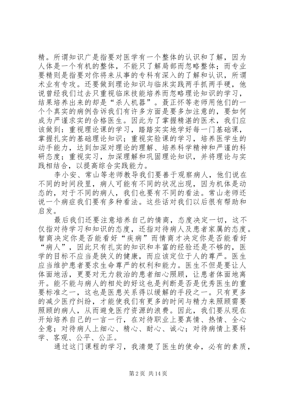 临床医学导论心得[优秀范文5篇]_第2页