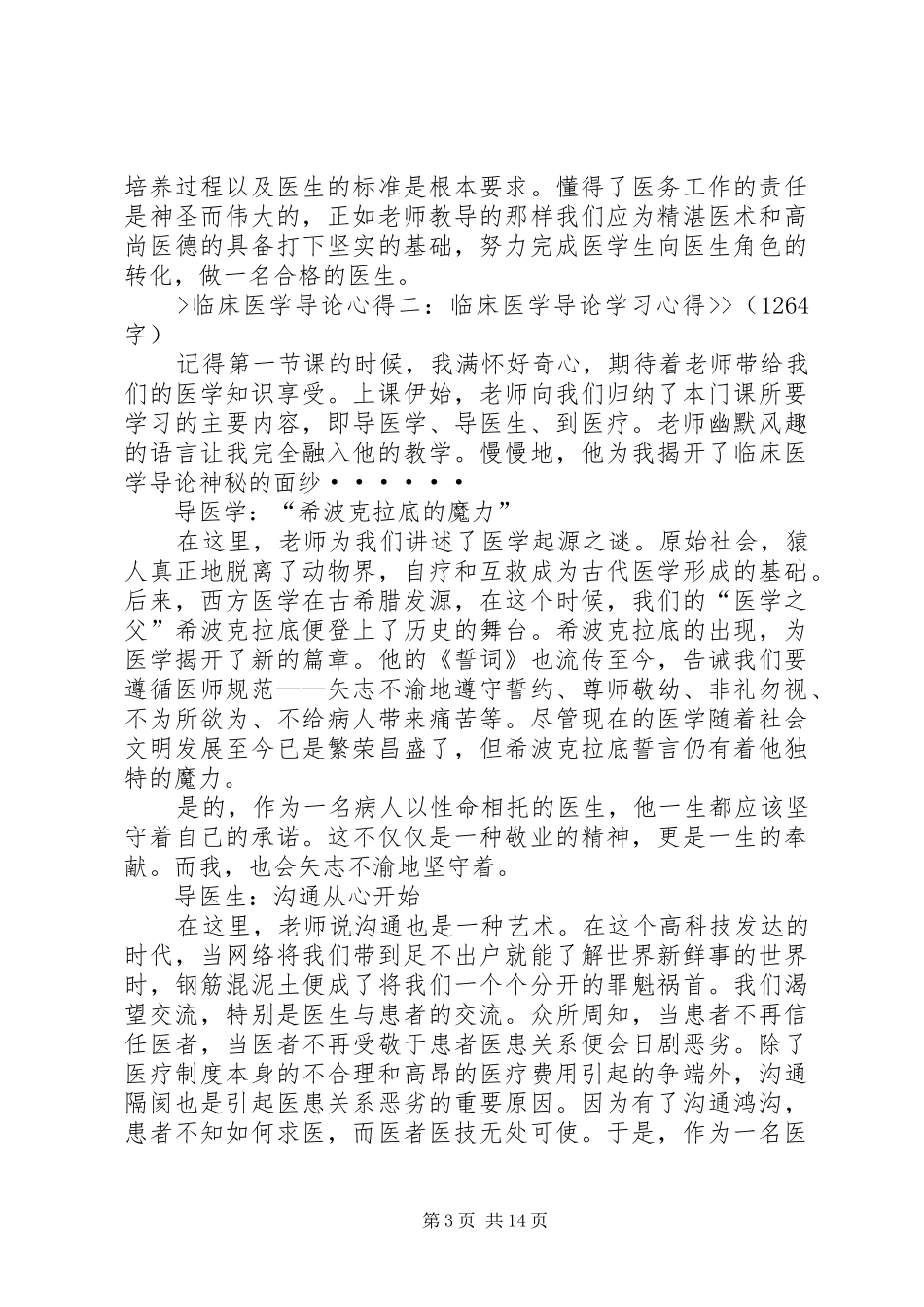 临床医学导论心得[优秀范文5篇]_第3页