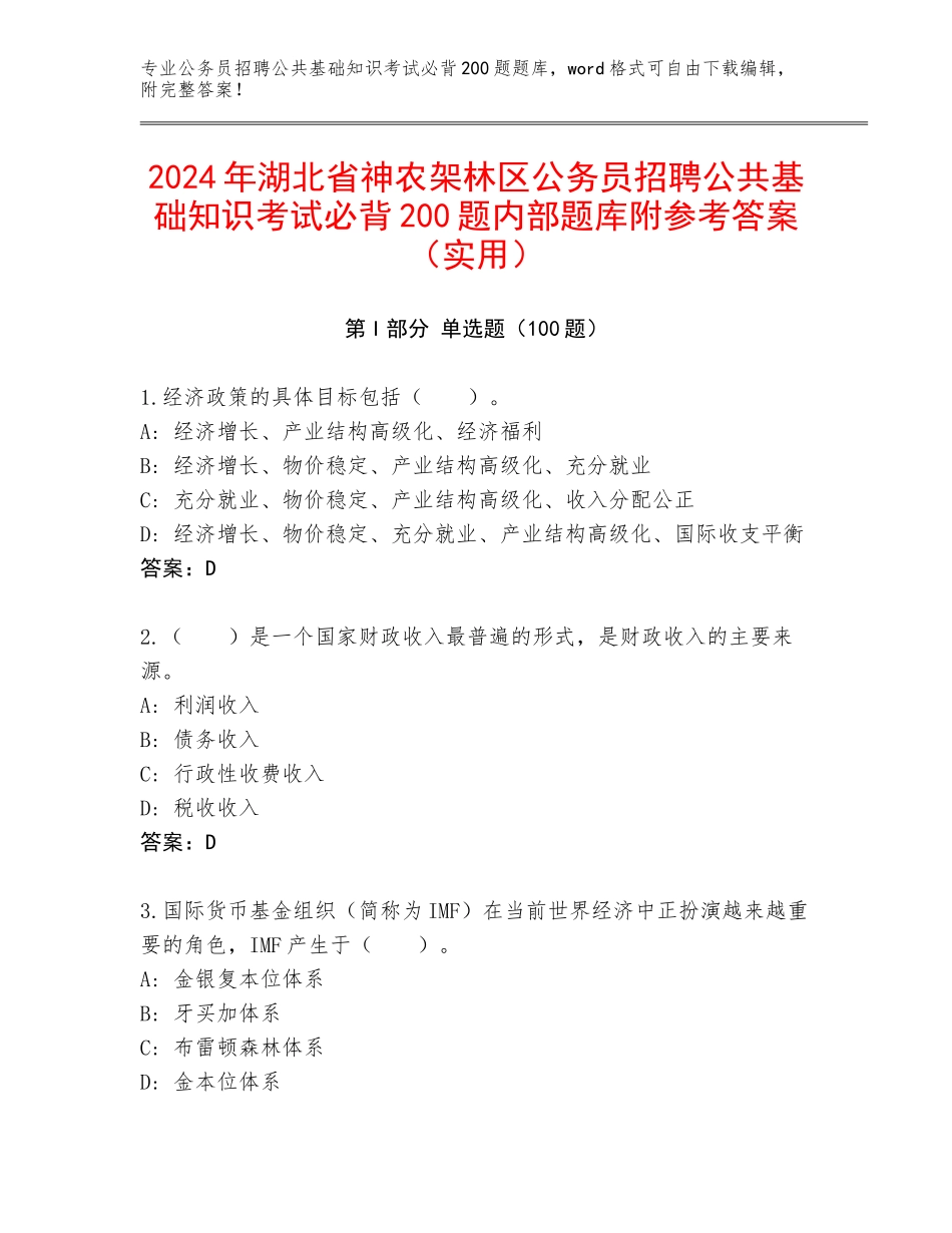2024年湖北省神农架林区公务员招聘公共基础知识考试必背200题内部题库附参考答案（实用）_第1页