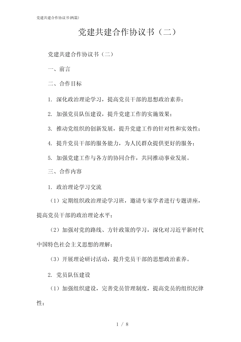 2024年党建共建合作协议书(二篇)_第1页