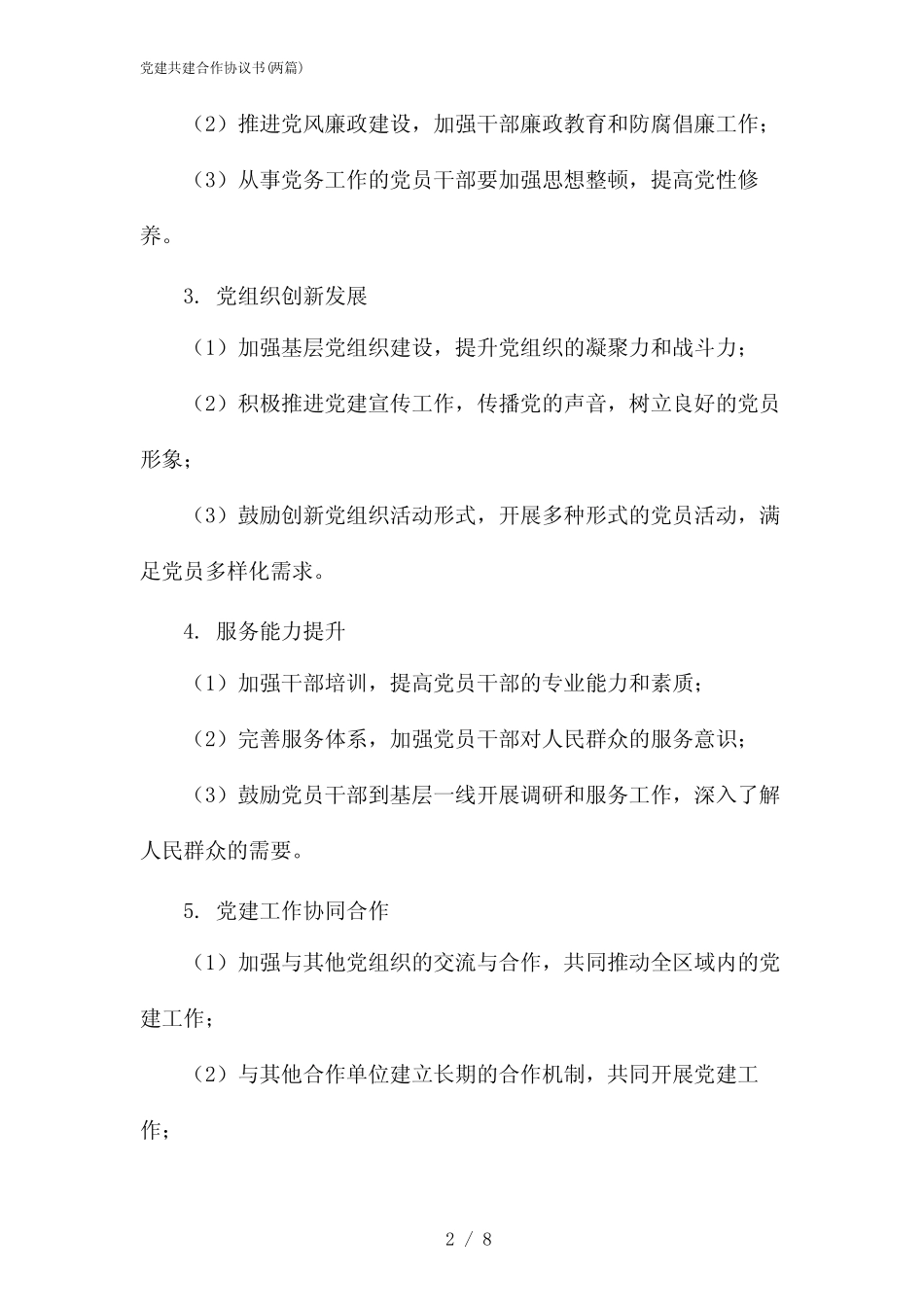 2024年党建共建合作协议书(二篇)_第2页
