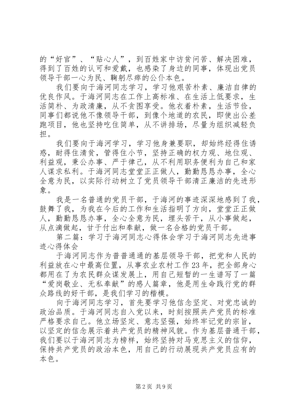 学习于海河同志心得体会_第2页