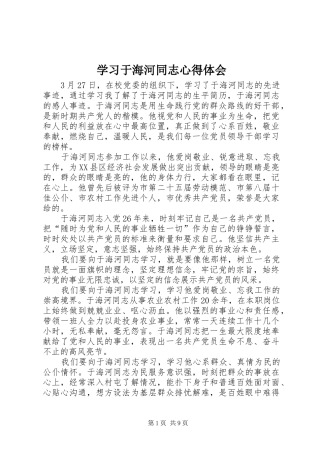 学习于海河同志心得体会