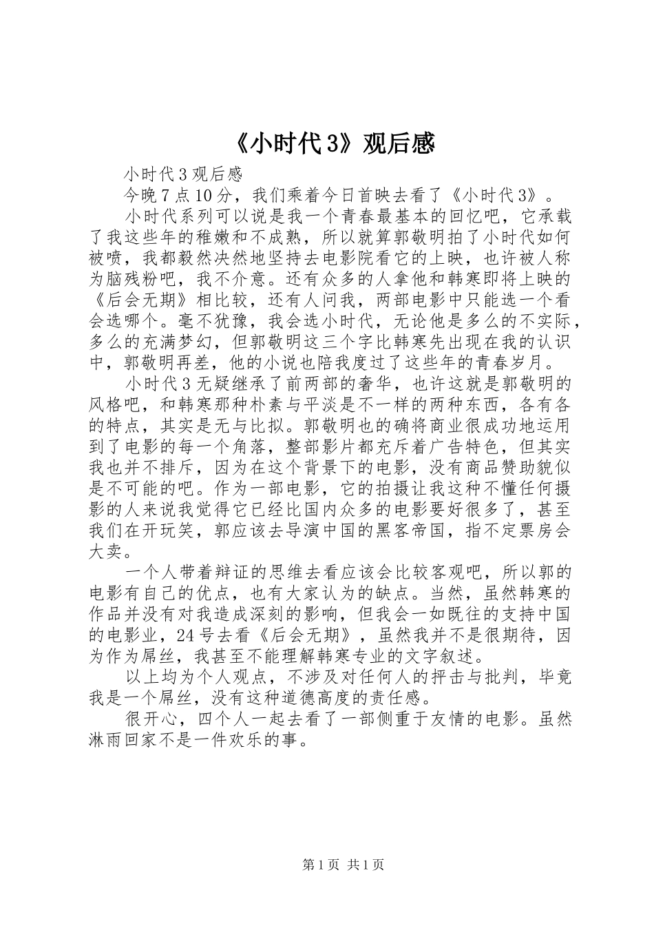 《小时代3》观后感_第1页