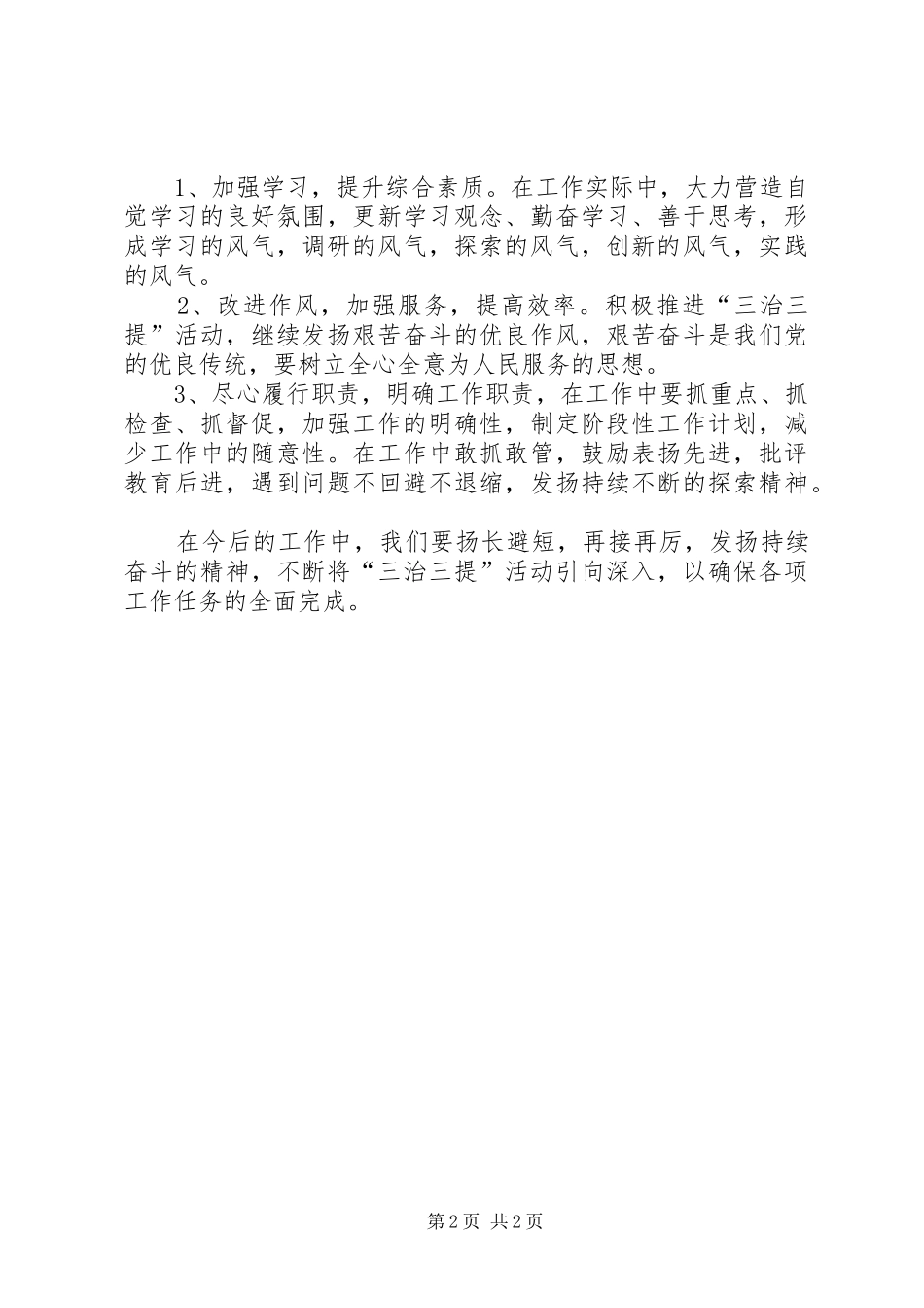 三治三提个人学习心得体会_第2页